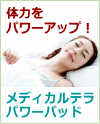 メディカルテラパワーパッド